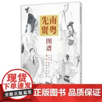 南粤先贤图谱 国画人物线条技法 卢延光 岭南美术出版社