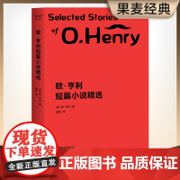 欧·亨利短篇小说精选 (美)欧·亨利 著 崔爽 译 世界名著文学 正版图书籍 浙江文艺出版社