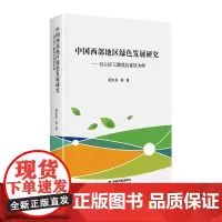 中国西部地区绿色发展研究:以GEF三期项目省区为例 柯水发 等 著 金融经管、励志 正版图书籍 中国书籍出版社