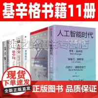 基辛格作品集套装11册 人工智能时代与人类未来论中国大外交基辛格世界秩序理想主义者重建的世界白宫岁月基辛格回忆录