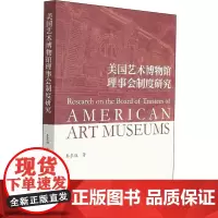 美国艺术博物馆理事会制度研究 秦东旭 著 艺术其它艺术 正版图书籍 浙江大学出版社