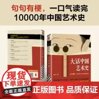 正版]大话中国艺术史意公子 读客图书 艺术历史 原始艺术、青铜时代、秦汉艺术、魏晋南北朝
