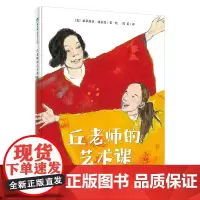 魔法象 丘老师的艺术课 〔美〕派翠西亚·波拉蔻/著 周英/译 6-8岁 老师 艺术课 绘画 阅读障碍 广西师范大学出版社