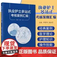 执业护士多站式考核案例汇编 基础医学理论 护理知识和基本操作技能 危重症护理知识和操作技能 李葆华 张会芝 北京大学医学