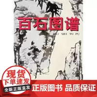 百石图谱 艺术画册 岭南美术出版社