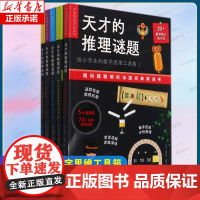 天才的推理谜题:给小学生的数学思维工具箱(全5册) 越玩越聪明的解谜书