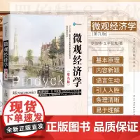 正版 微观经济学平狄克第九版 第9版鲁宾费尔德/宏观经济学第十版曼昆 教材/圣才笔记和课后习题详解 中国人民大学出版社