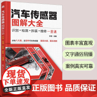 正版 汽车传感器图解大全识别检测拆装维修一册通 汽车传感器维修图解教程 汽车维修书传感器故障诊断案例书 轻松掌握汽车传感