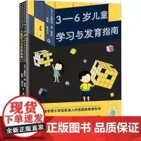 3-6岁儿童学习与发育指南 (南非)麦露迪·德·雅格,(南非)利兹·维克托 著 李艳 译 孕产/育儿生活 正版图书籍