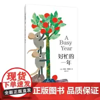 好忙的一年 (美)李欧·李奥尼 著 李欧•李奥尼 编 阿甲 译 绘本/图画书/少儿动漫书少儿 正版图书籍 新星出版社
