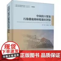 中国出口贸易污染排放的环境效应评估 高静,刘国光 著 社会科学总论经管、励志 正版图书籍 中国矿业大学出版社