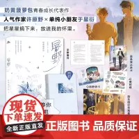 正版 星野小说实体书 奶黄菠萝包著 许原野×单纯小朋友于星衍 新增番外《离家出走》 青春成长治愈双男主小说天宇图书专营店