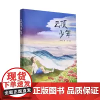 [少儿小说正版]《云顶少年》对口帮扶城市支教女老师郑美琳如何帮助失学儿童重返校园、爱上学习的故事