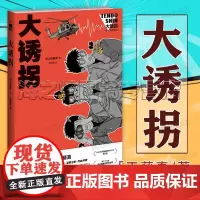 大诱拐 幽默推理先驱天藤真作品 国外推理悬疑小说