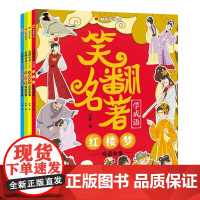 漫画趣学馆笑翻名著学成语全套4册漫画书三四五年级小学生课外阅读书籍儿童版绘本故事书四大名著西游记三国演义红楼梦水浒传正版