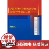 中国自然科学博物馆学会2020年年会论文集