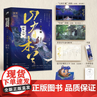 山有木兮·终章(作者非天夜翔古风传奇口碑力作,随书附赠“玄武七星”彩插拉页、印作者手写金句折页、Q版折立卡、书签、作者亲