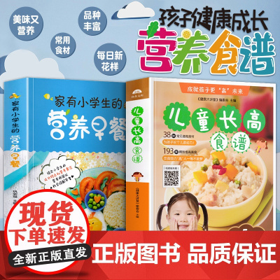 正版 家有小学生的营养早餐+儿童长高食谱0到12岁儿童长高食谱营养早餐宝长高饮食营养菜谱家用补钙长高下饭菜儿童营养餐食谱