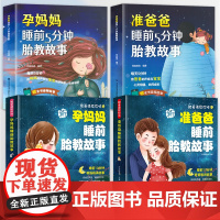 胎教书籍全套4册 孕妈妈准爸爸睡前胎教故事 宝宝胎教故事书 孕期孕妇怀孕书籍大全备孕用品适合孕妈常看的书读物胎教书爸爸读