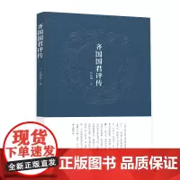 正版 齐国国君评传 山东人民出版社