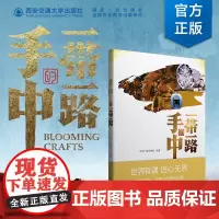 新版 手中的一带一路 西安广播电视台编著 世界有疆 匠心无界 西安交通大学出版社