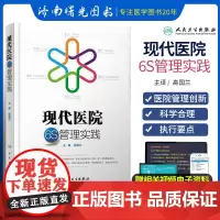 正版 现代医院6S管理实践[整理、安全、素养、规范、清洁、整顿](彩图)高国兰主编 医院6S管理医学书籍临床实用人民卫