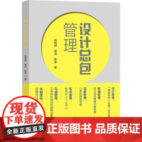 设计总包管理 阮哲明,蒋玮,陈爽 著 建筑艺术(新)专业科技 正版图书籍 中国建筑工业出版社