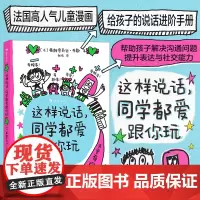 浪花朵朵 这样说话同学都爱跟你玩 开学给孩子的说话进阶手册 儿童版沟通的艺术 6岁以上沟通表达社交爆笑情境涂鸦儿童漫画