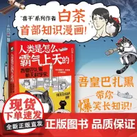 [正版书籍]人类是怎么霸气上天的 : 吾皇巴扎黑航天科学史(白茶继“喜干”系列之后,全新作品!)