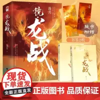 [飞机盒发货+书签*2] 镜龙战(全二册)沧月著古风奇幻承接《破军》镜系列高能篇 苏摩归来镜龙战朱颜玉骨遥镜双城古风玄幻