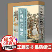 [8开单片盒装]沈周册页精选 历代名绘真赏 精选沈周山水画集100余幅 中国山水画册高清临摹范本沈周东庄图册国画赏析临摹