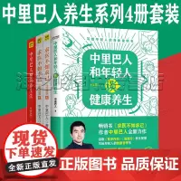 中里巴人养生系列4册套装新书中里巴人和年轻人谈健康养生 求医不如求己终极典藏版 套装上下册 中里巴人极简养生法全彩版