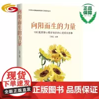 向阳而生的力量:100篇朋辈心理咨询员的心灵成长故事 华夏出版社 心理 心灵 励志