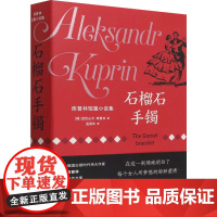 石榴石手镯 库普林短篇小说集 (俄罗斯)亚历山大·库普林 著 蓝英年 译 外国小说文学 正版图书籍 东方出版社