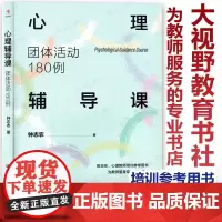 心理辅导课 团体活动180例 钟志农著 为教师量身定制的“心理辅导课”工具箱 中小学班主任、心理教师培训参考用书 中国人
