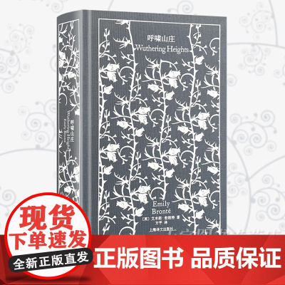 正版 《呼啸山庄》艾米莉·勃朗特 企鹅布纹经典 外国文学长篇情感小说书籍 生死恋爱情 勃朗特姐妹 上海译文出版社