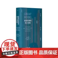 重读经典的伟大冒险 从荷马、柏拉图到尼采、波伏瓦 大卫·丹比 著 重读人文经典的新思路 文学史 理想国图书店