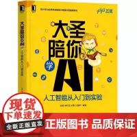 大圣陪你学AI 人工智能从入门到实验 第2版 徐菁 李轩涯 刘倩 计湘婷 编著 以孙悟空为主线 轻松有趣、易于上手 机械