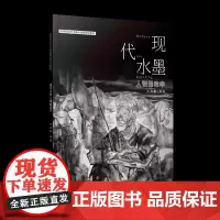 现代水墨人物画教学 高等院校艺术基础课程规划教材