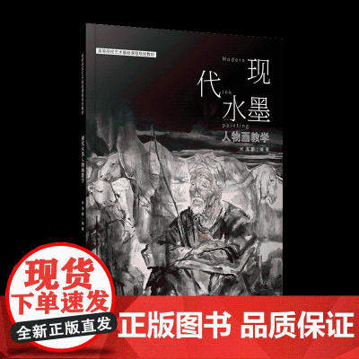 现代水墨人物画教学 高等院校艺术基础课程规划教材