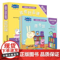 小猪佩奇心理成长故事书(注音版):我有好品德(5册套装)