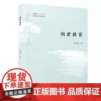 润君教育/福建省“十三五”名校长丛书