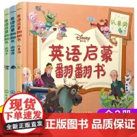 迪士尼英语启蒙翻翻书 全套3册 认单词读短语说句子3-6-8岁儿童迪士尼趣味英语启蒙英语思维双语幼小衔接英语绘本翻翻书籍