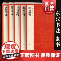 乙瑛碑/礼器碑/史晨碑/曹全碑/张迁碑 中国碑帖名品汉隶书法高清临摹字帖上海书画出版社系列 篆刻素材
