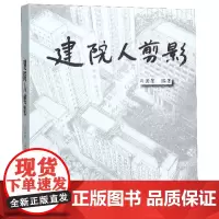 建院人剪影 马国馨 著 建筑/水利(新)艺术 正版图书籍 天津大学出版社