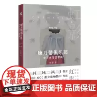 康乃馨俱乐部:女子有行三部曲(精装) 虹影长篇小说定本全编 花城出版社正版书籍