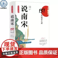 说南宋:151年的偏安之痛 刘鄂公著 刘永宁整理讲述南宋从靖康之难到崖山覆亡间大宋之变重要的历史事件 知宋朝代历史类书籍