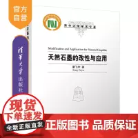 [正版]天然石墨的改性与应用 康飞宇 清华大学出版社 无机非金属材料石墨改性应用教材