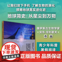 [老师]地球简史:从星尘到万物 一本为热爱地球及所有生命的读者量身定制的书 穿越四十几亿年 了解你从未了解的地球和生物