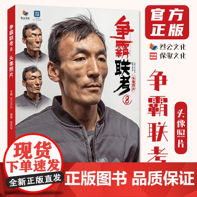 争霸联考8头像照片 2024烈公文化肖杰梁志军多角度光源自然光头带手半身像人物素描头像照片写生素材美术高考美院教材教程书